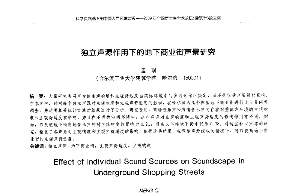独立声源作用下的地下商业街声景研究 - 2009年全国博士生学术论坛(建筑学)