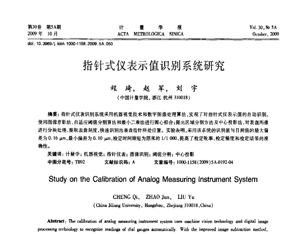 指针式仪表示值识别系统研究 - 2009年全国几何量精密测量技术学术交流会