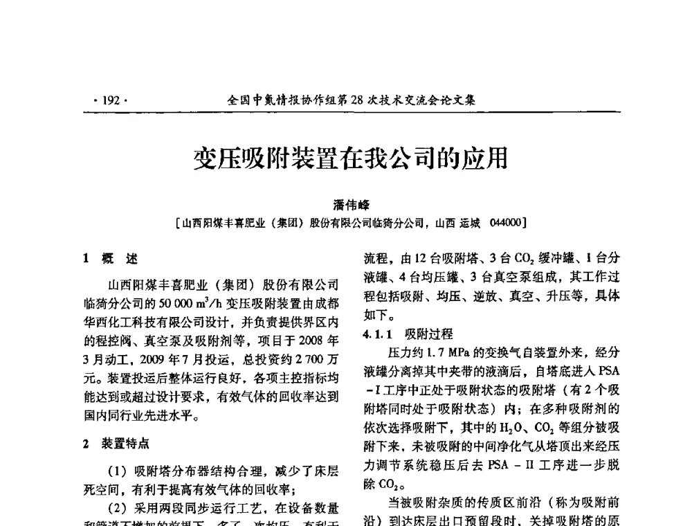 变压吸附装置在我公司的应用 - 全国中氮情报协作组第28次技术交流会