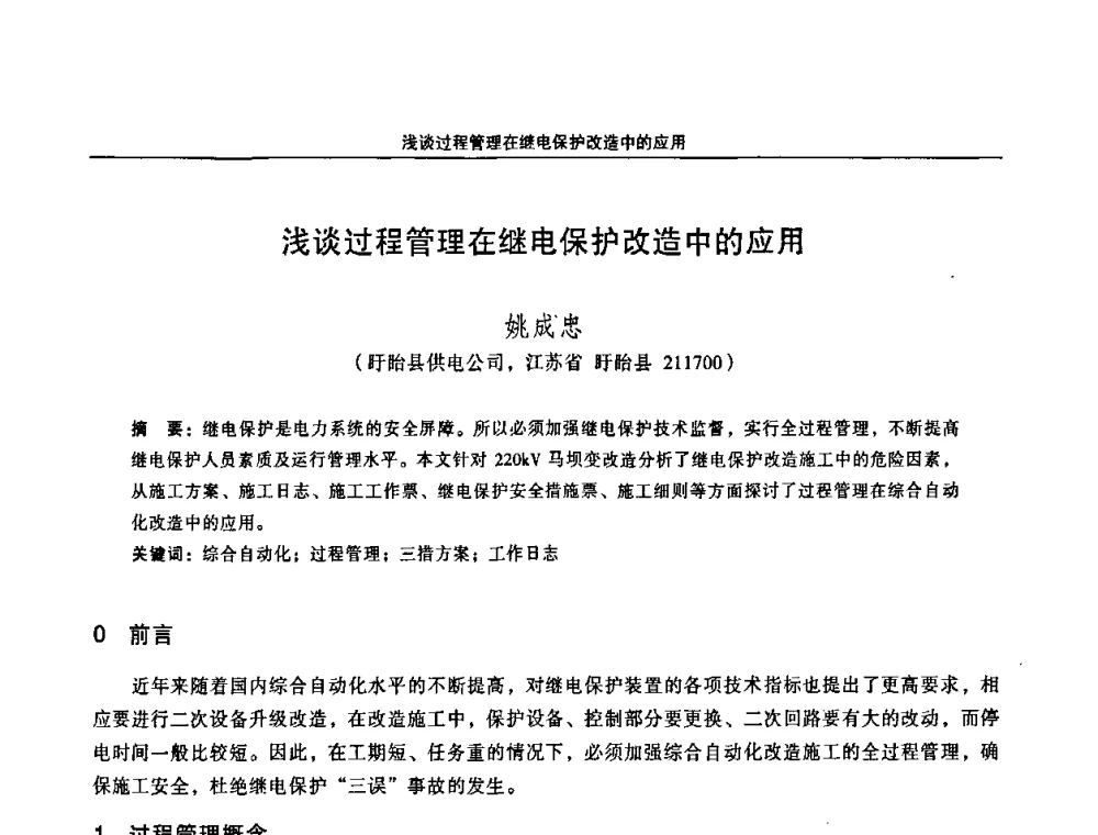 浅谈过程管理在继电保护改造中的应用 - 江苏省电机工程学会第三届电力安全论坛