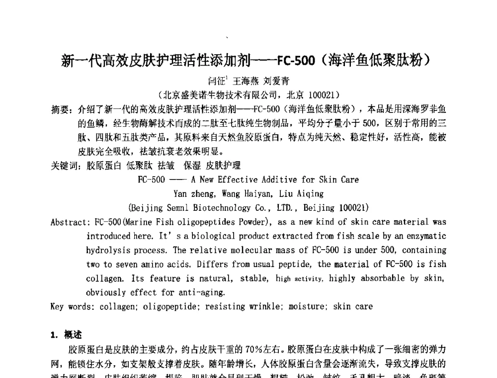 新一代高效皮肤护理活性添加剂——FC-500(海洋鱼低聚肽粉) - 第十二届国际日用化工学术研讨会