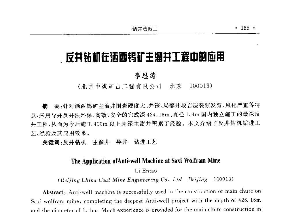反井钻机在洒西钨矿主溜井工程中的应用 - 2009全国矿山建设学术会议
