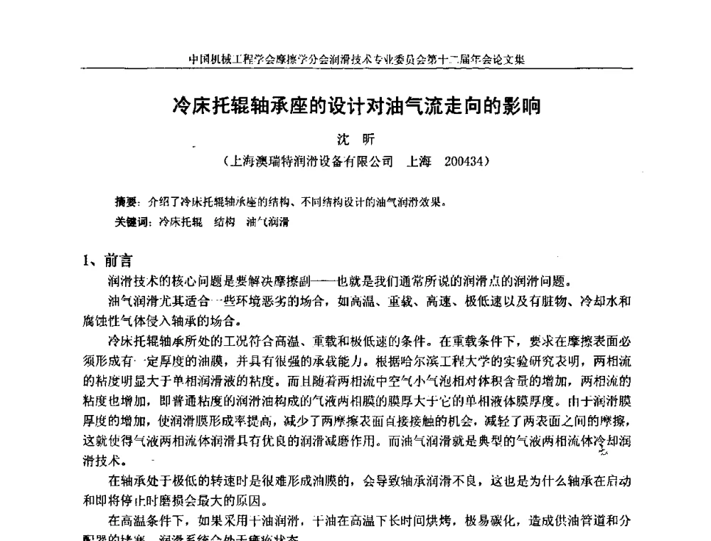 冷床托辊轴承座的设计对油气流走向的影响 - 中国机械工程学会摩擦学分会润滑技术专业委员会第十二届年会