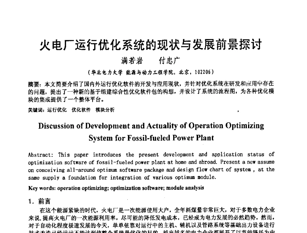 火电厂运行优化系统的现状与发展前景探讨 - 2008电站热工控制研讨会暨自动化信息化技术交流年会