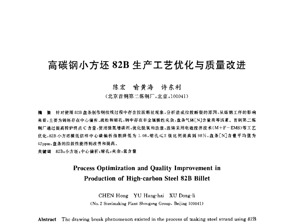 高碳钢小方坯82B生产工艺优化与质量改进 - 2010年全国炼钢-连铸生产技术会议
