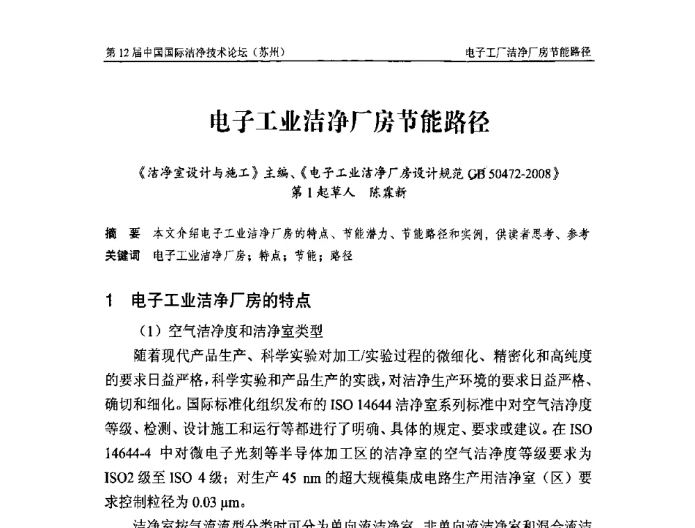 电子工业洁净厂房节能路径 - 第十二届中国国际洁净技术论坛