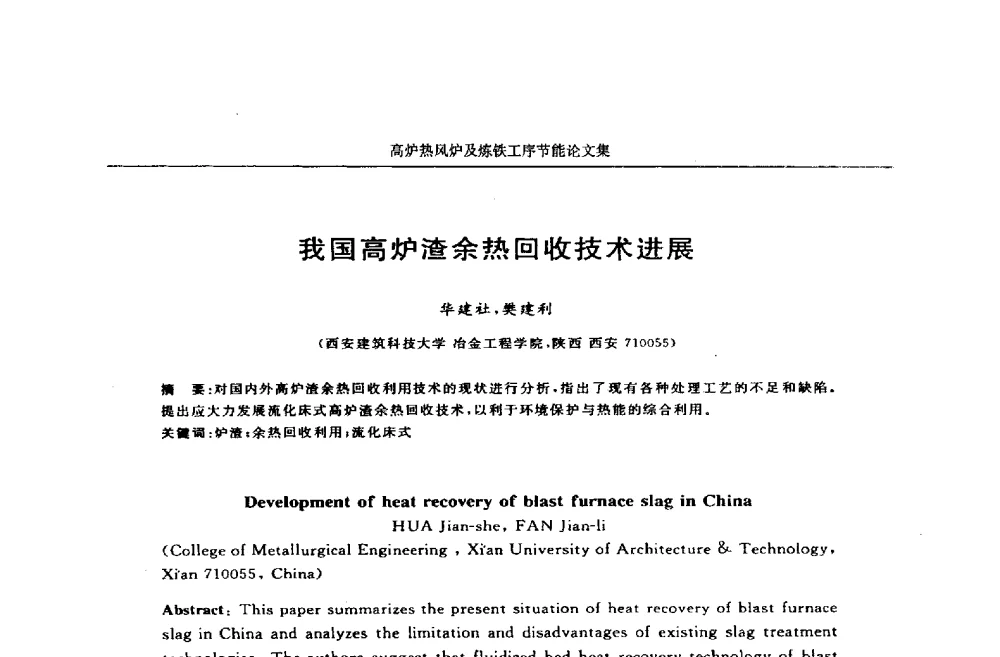 我国高炉渣余热回收技术进展 - 华西冶金论坛第25届(北京)会议暨全国冶金节能减排暨工业炉节能技术研讨会——高炉热风炉及炼铁工序节能减排