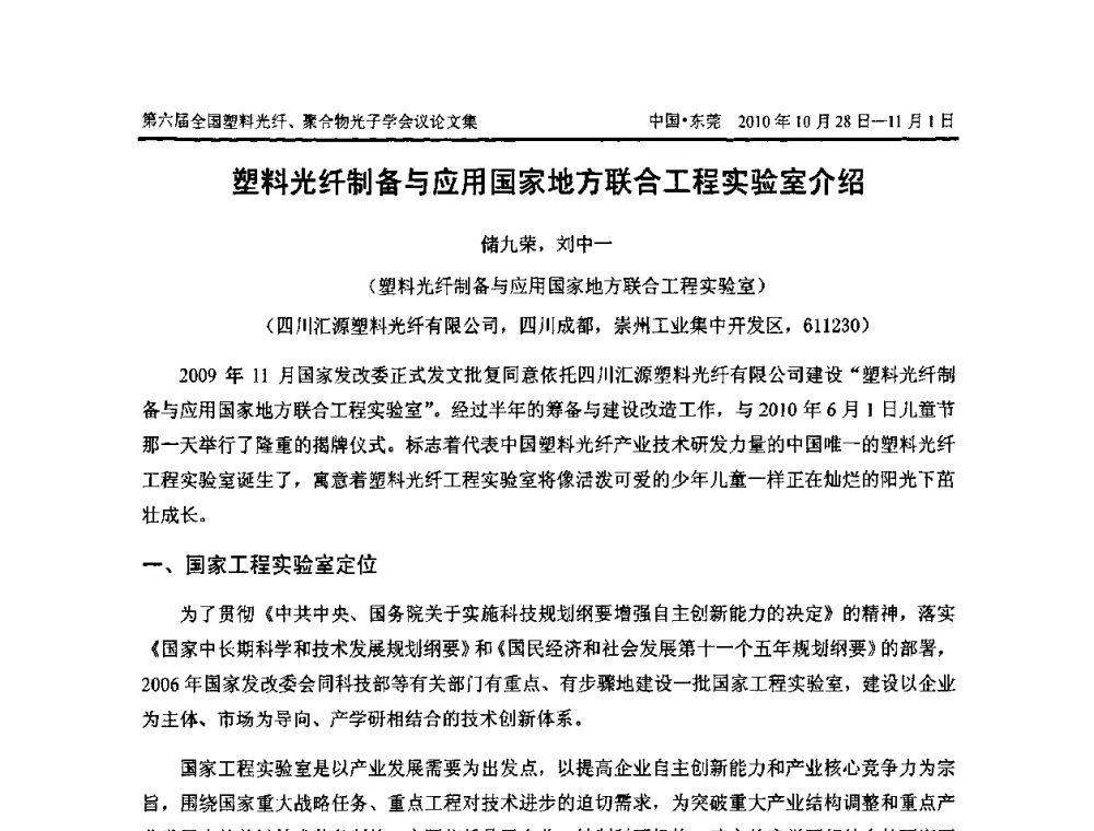 塑料光纤制备与应用国家地方联合工程实验室介绍 - 第六届全国塑料光纤、聚合物光子学会议