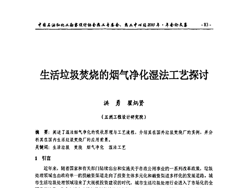 生活垃圾焚烧的烟气净化湿法工艺探讨 - 中国石油和化工勘察设计协会热工专委会、全国化工热工设计技术中心站2010年年会