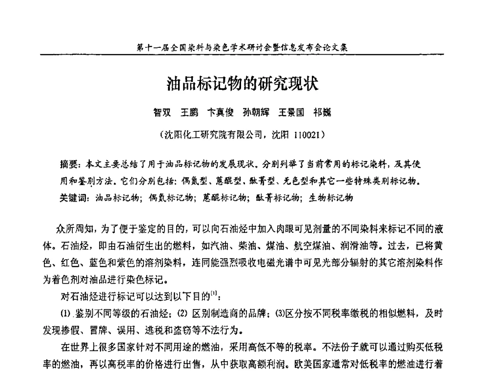 油品标记物的研究现状 - 第十一届全国染料与染色学术研讨会暨信息发布会
