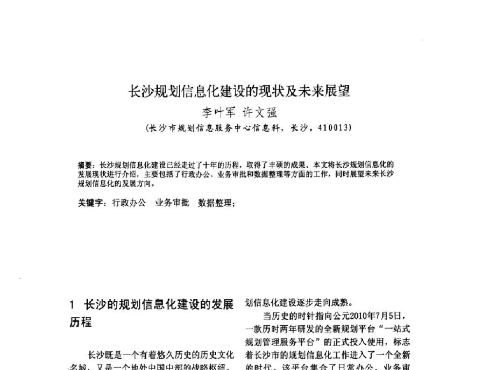 长沙规划信息化建设的现状及未来展望 - 2010中国城市规划信息化年会