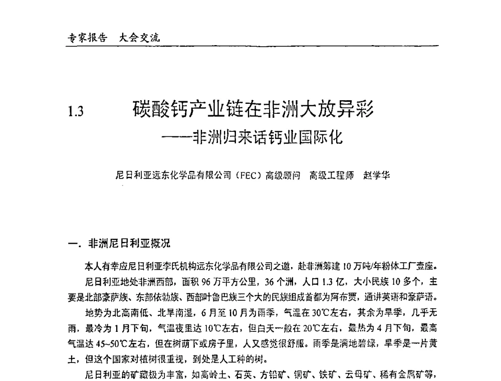 碳酸钙产业链在非洲大放异彩——非洲归来话钙业国际化 - 中国塑料加工工业协会改性塑料专业委员会2008年年会、碳酸钙等粉体材料在塑料中应用论坛暨第二十一届塑料改性技术与应用学术交流会