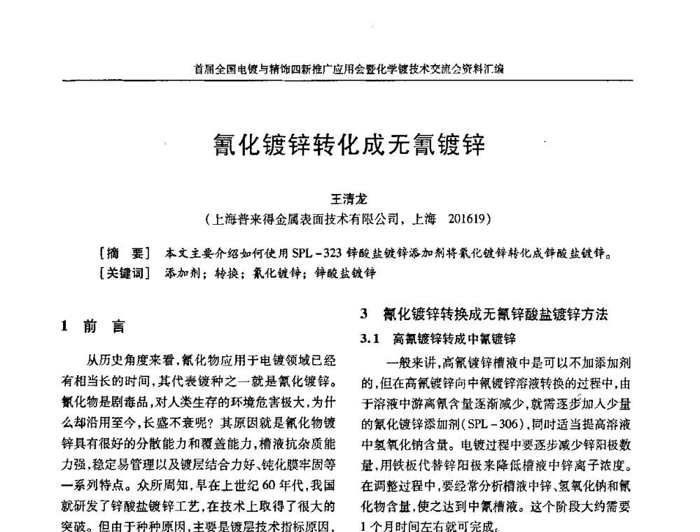 氰化镀锌转化成无氰镀锌 - 首届全国电镀与精饰四新推广应用会暨化学镀技术交流会