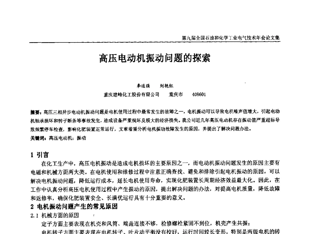 高压电动机振动问题的探索 - 第九届全国石油和化学工业电气技术年会