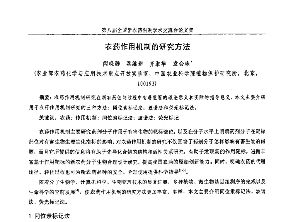 农药作用机制的研究方法 - 第八届全国新农药创制学术交流会