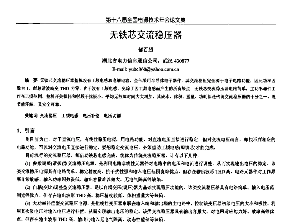 无铁芯交流稳压器 - 中国电源学会第18届全国电源技术年会