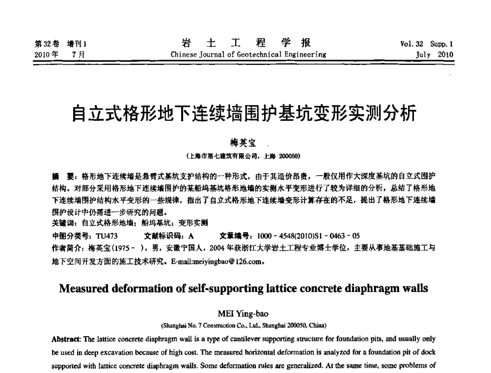 自立式格形地下连续墙围护基坑变形实测分析 - 第六届全国基坑工程研讨会