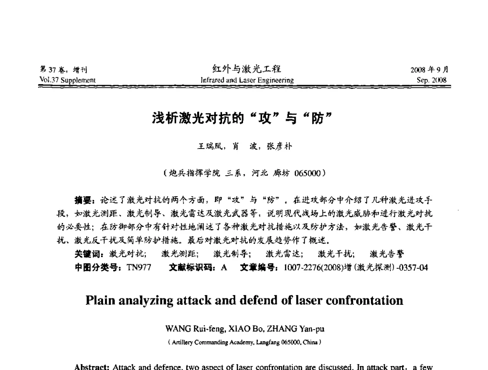 浅析激光对抗的“攻”与“防” - 二〇〇八年激光探测、制导与对抗技术发展与应用研讨会