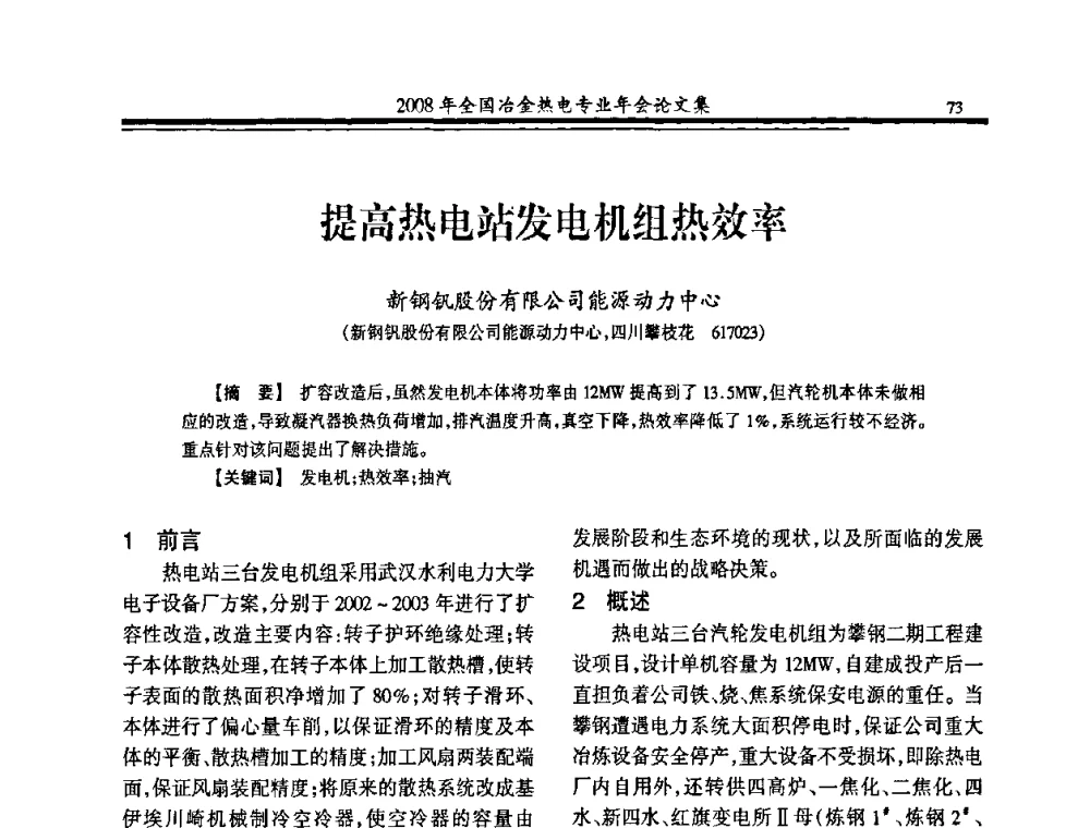 提高热电站发电机组热效率 - 2008年全国冶金热电专业年会
