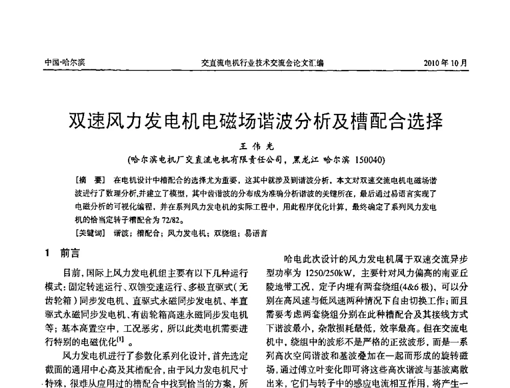双速风力发电机电磁场谐波分析及槽配合选择 - 2010全国交直流电机行业技术交流会