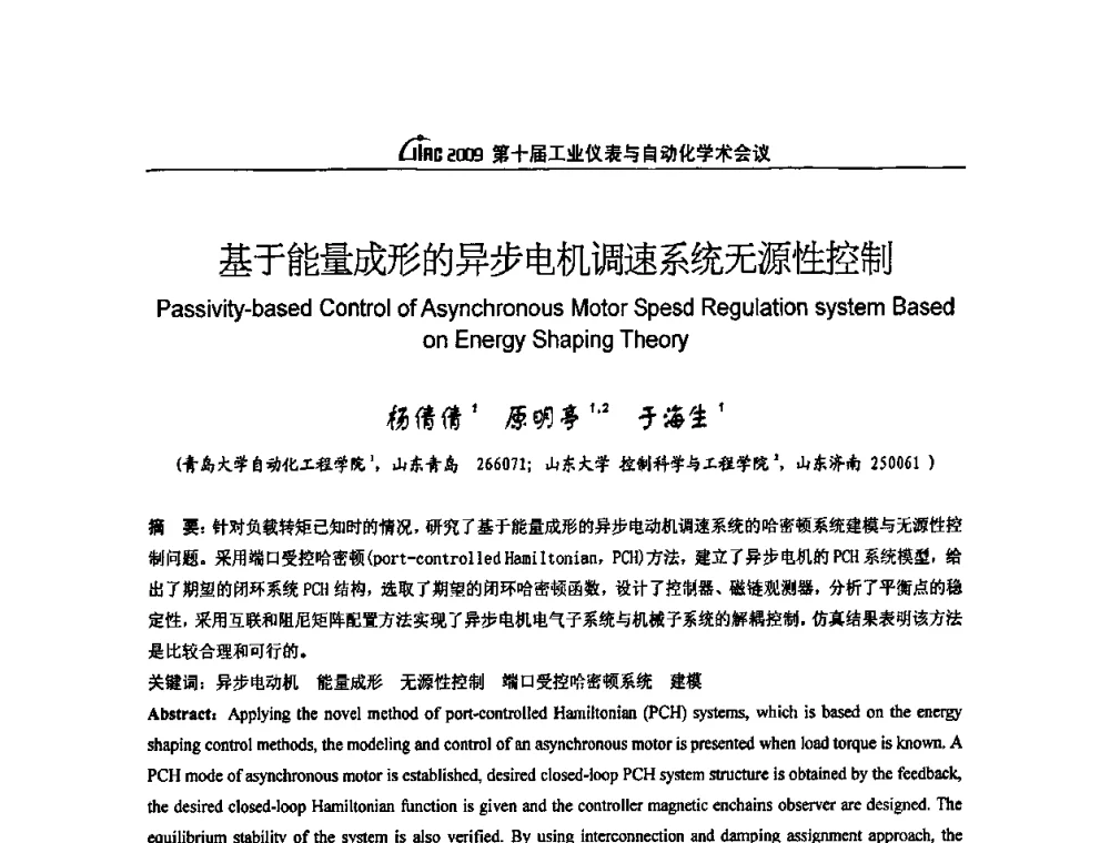 基于能量成形的异步电机调速系统无源性控制 - 第十届工业仪表与自动化学术会议
