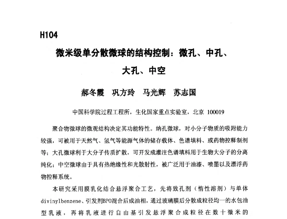 微米级单分散微球的结构控制_微孔、中孔、大孔、中空 - 第五届全国化学工程与生物化工年会