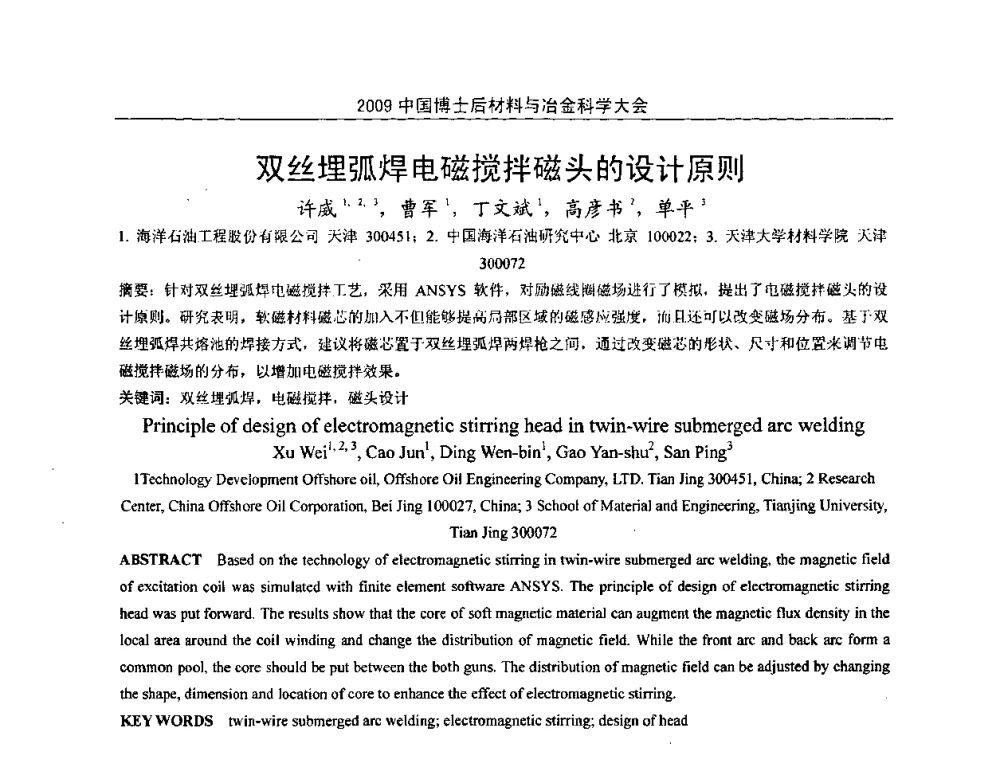 双丝埋弧焊电磁搅拌磁头的设计原则 - 2009中国博士后材料与冶金科学大会
