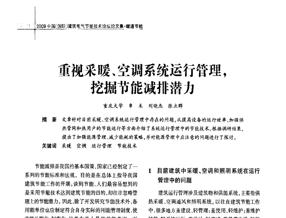 重视采暖、空调系统运行管理_挖掘节能减排潜力 - 2009中国(国际)建筑电气节能技术论坛