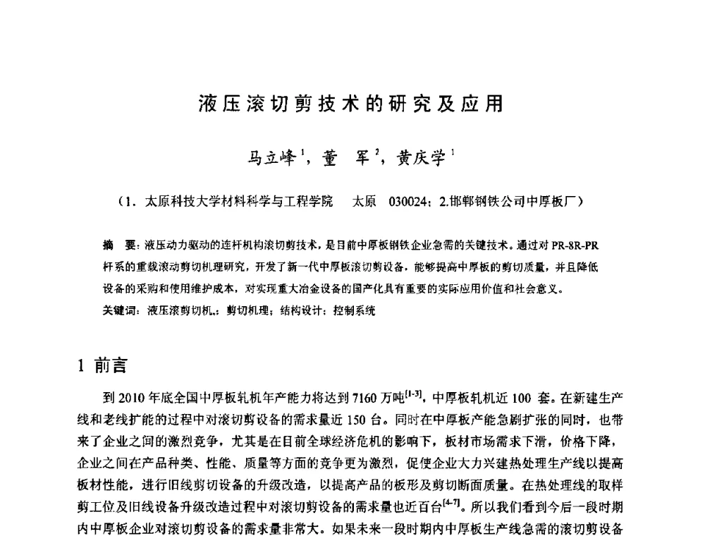 液压滚切剪技术的研究及应用 - 2009年全国中厚板生产技术研讨会