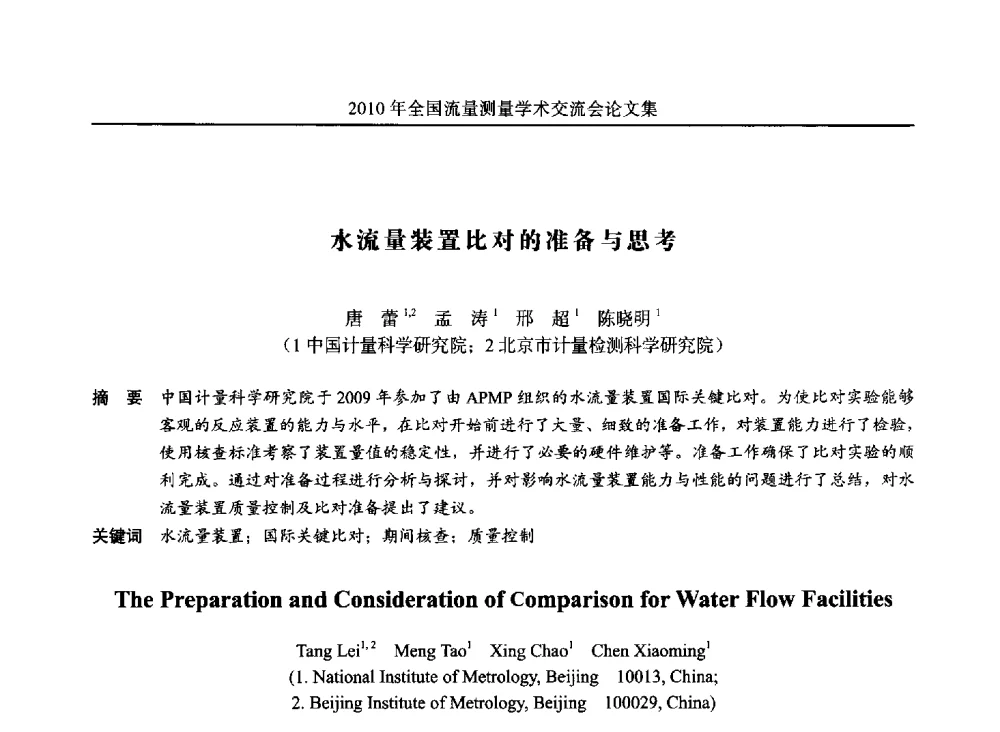 水流量装置比对的准备与思考 - 2010年全国流量测量学术交流会