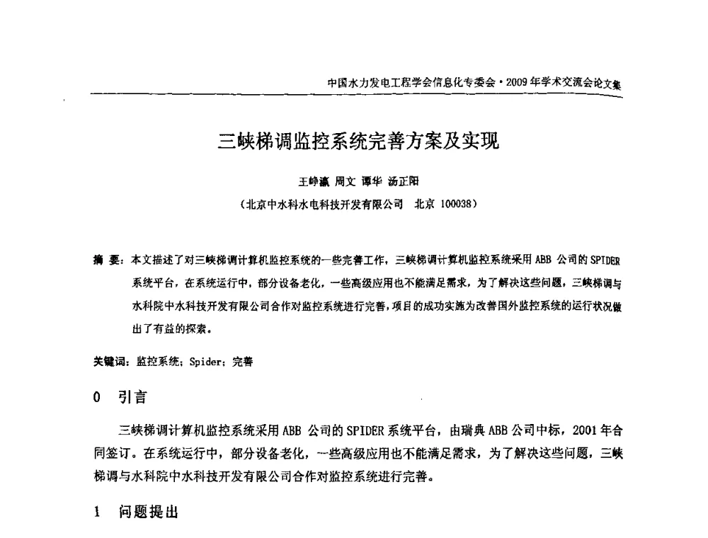 三峡梯调监控系统完善方案及实现 - 中国水力发电工程学会信息化专委会2009年学术交流会