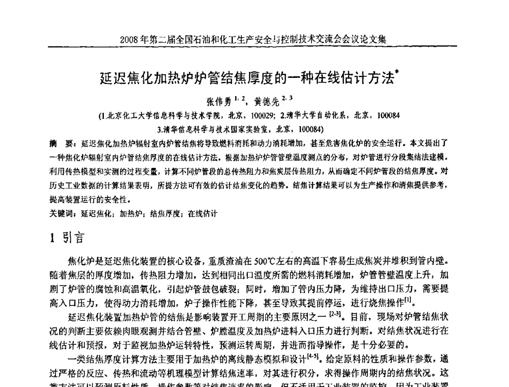 延迟焦化加热炉炉管结焦厚度的一种在线估计方法 - 第二届全国石油和化工生产安全与控制技术交流会