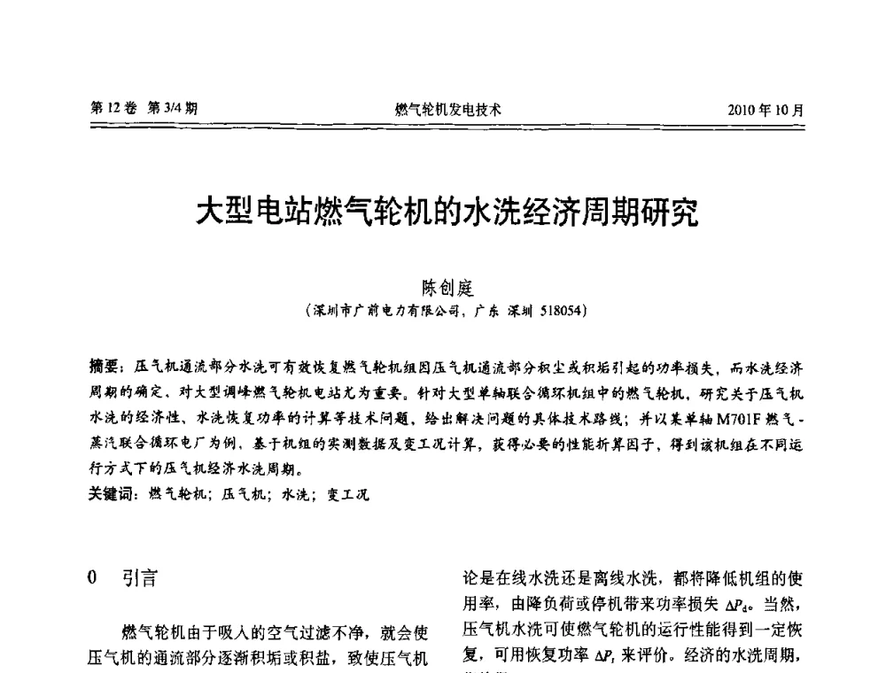 大型电站燃气轮机的水洗经济周期研究 - 中国电机工程学会燃汽轮机发电专业委员会2010年年会