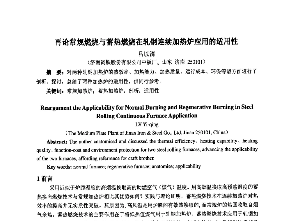 再论常规燃烧与蓄热燃烧在轧钢连续加热炉应用的适用性 - 第七届工业炉学术交流会