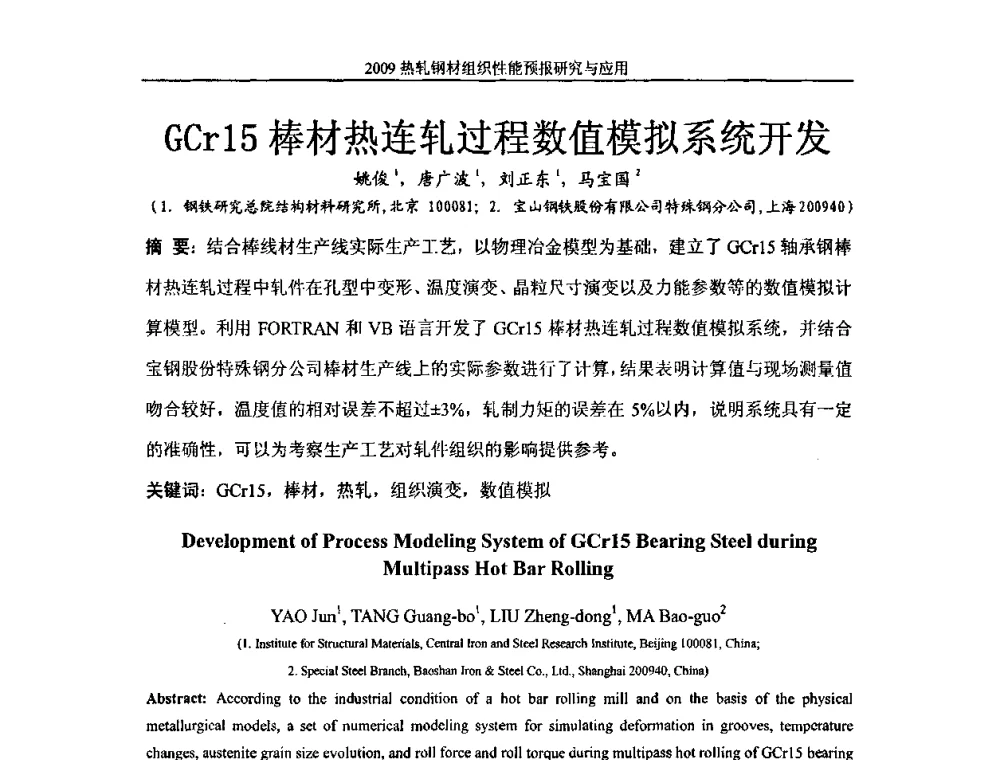 GCr15棒材热连轧过程数值模拟系统开发 - 2009热轧钢材组织性能预报研究与应用学术研讨会
