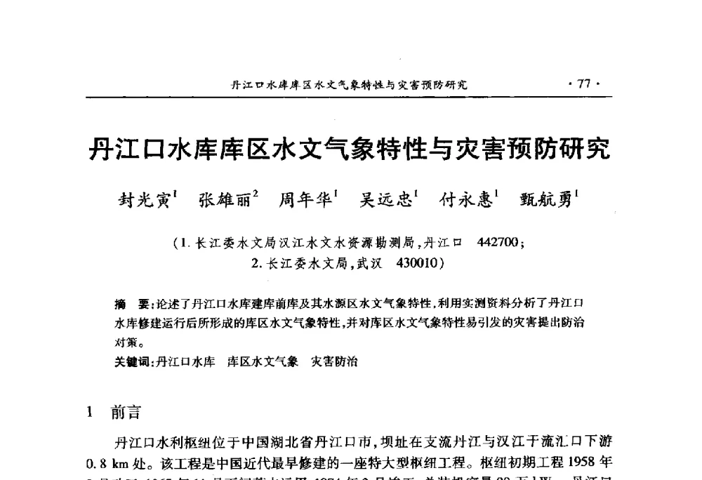 丹江口水库库区水文气象特性与灾害预防研究 - 中国水利学会2010学术年会