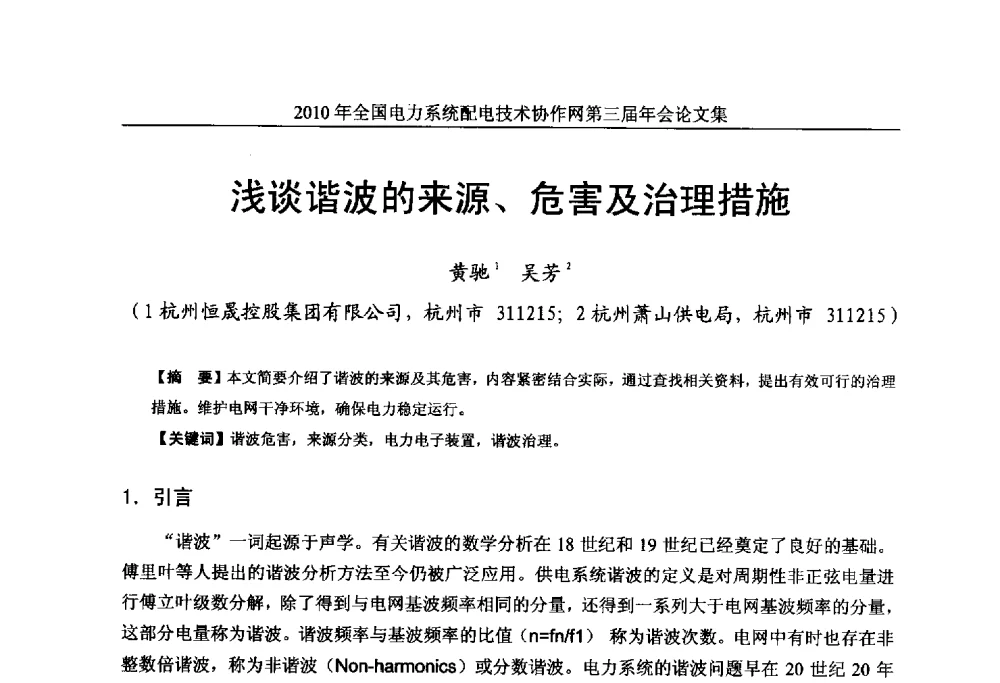 浅谈谐波的来源、危害及治理措施 - 2010年全国电力系统配电技术协作网第三届年会