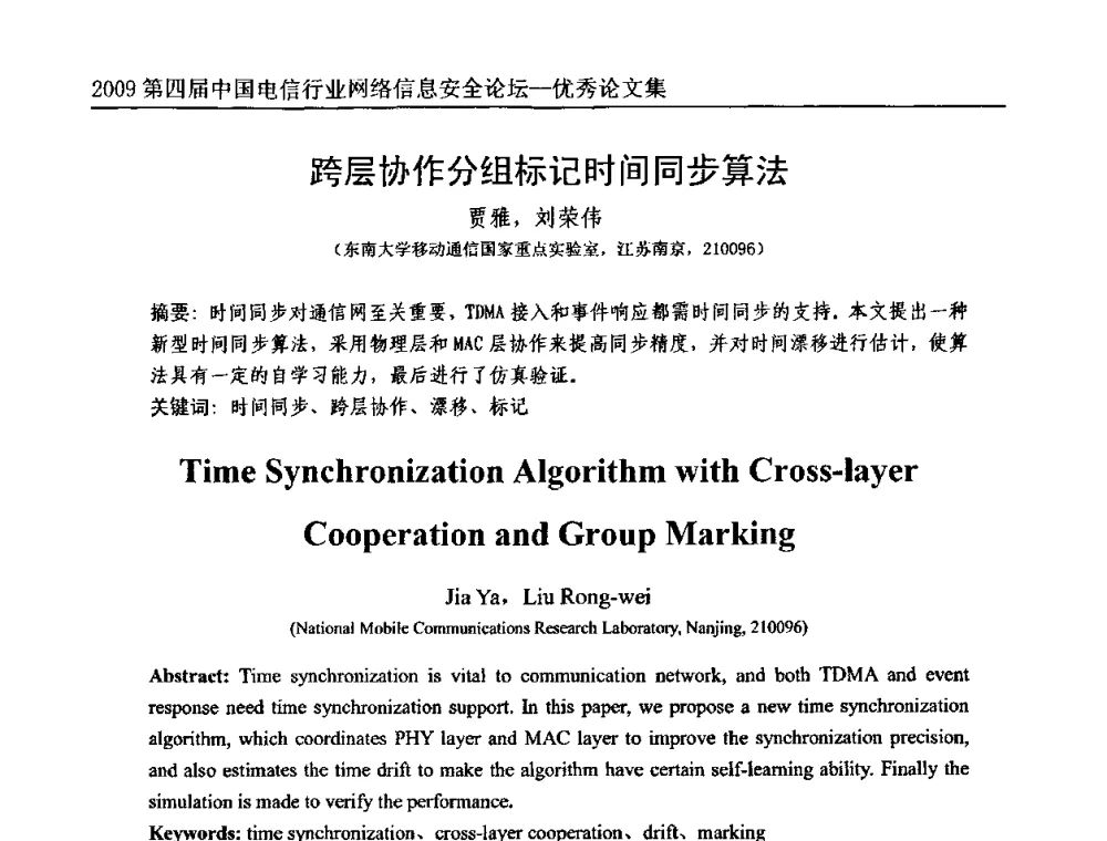 跨层协作分组标记时间同步算法 - 2009第四届中国电信行业网络信息安全论坛