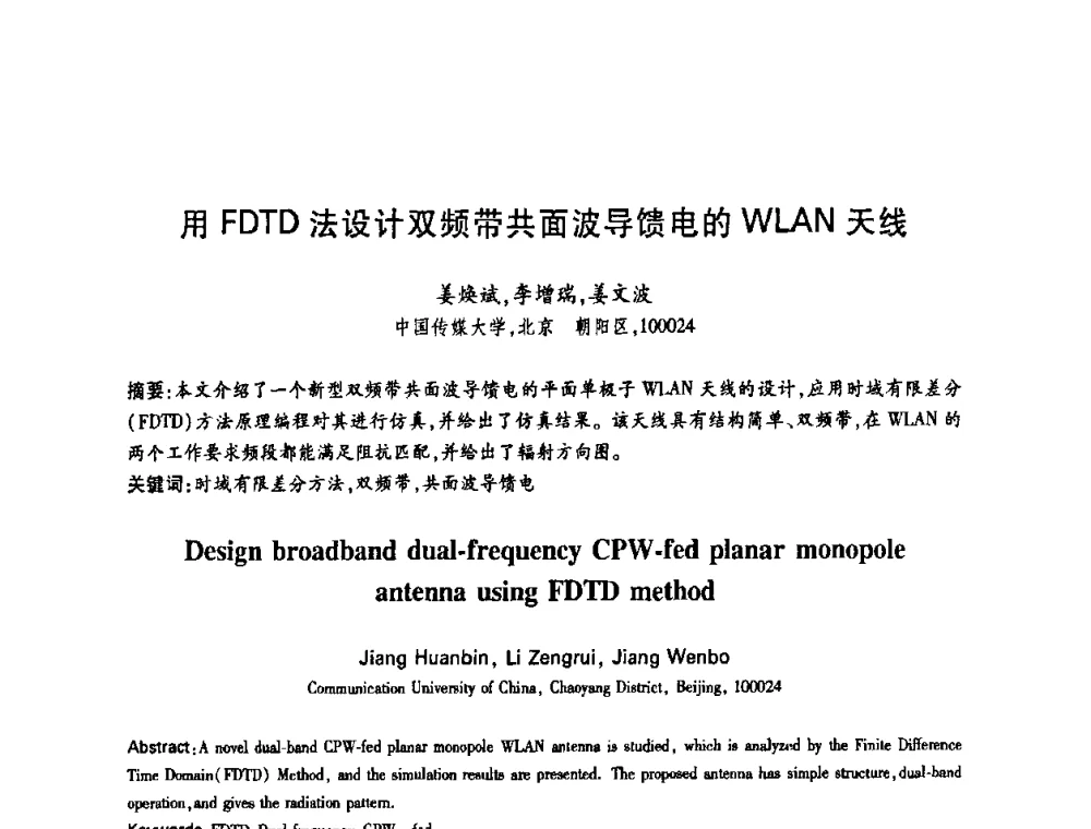 用FDTD法设计双频带共面波导馈电的WLAN天线 - 中国电子学会第十四届青年学术年会