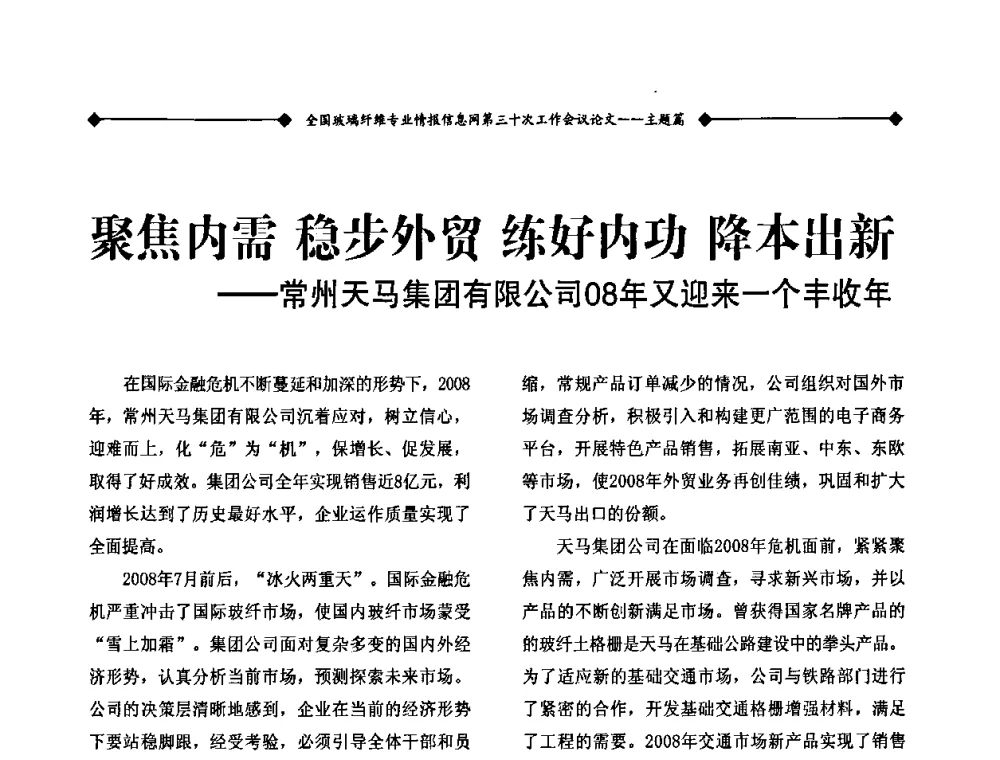 聚焦内需 稳步外贸 练好内功 降本出新——常州天马集团有限公司08年又迎来一个丰收年 - 全国玻璃纤维专业情报信息网第三十次工作会议暨信息发布会