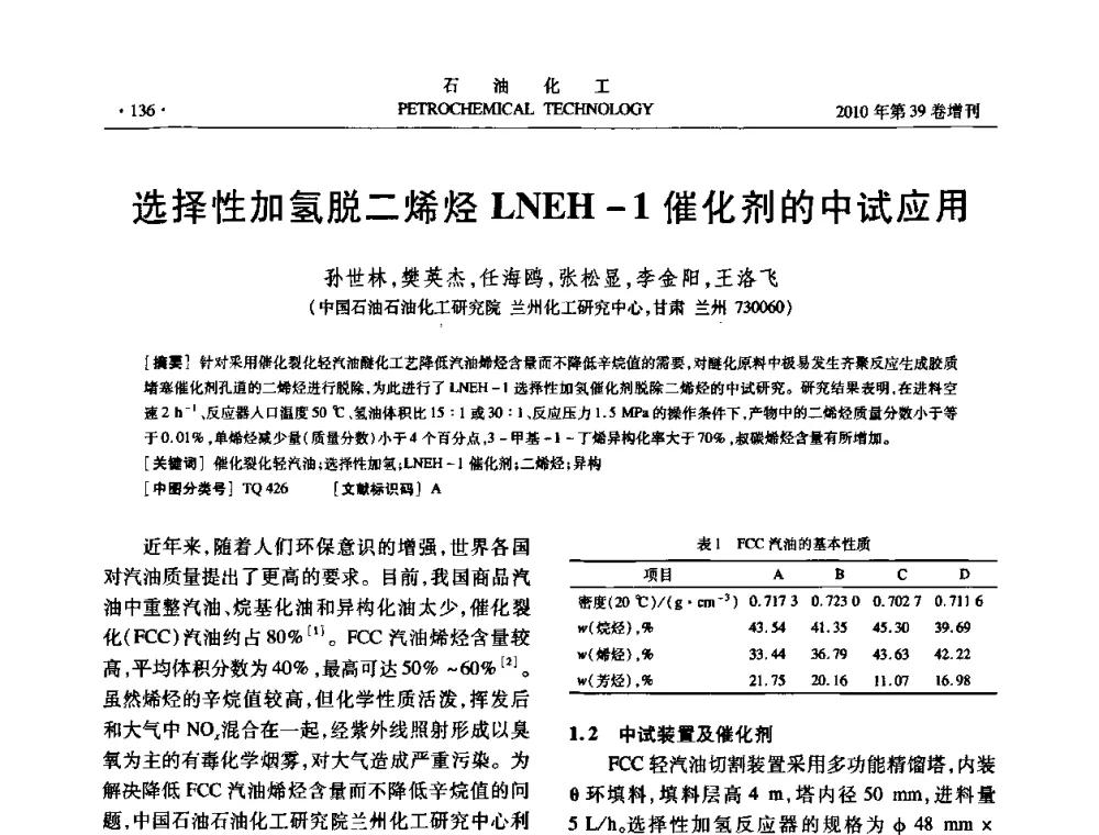 选择性加氢脱二烯烃LNEH-1催化剂的中试应用 - 中国化工学会2010年石油化工学术年会