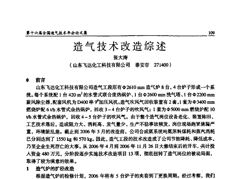 造气技术改造综述 - 第十六届全国造气技术年会