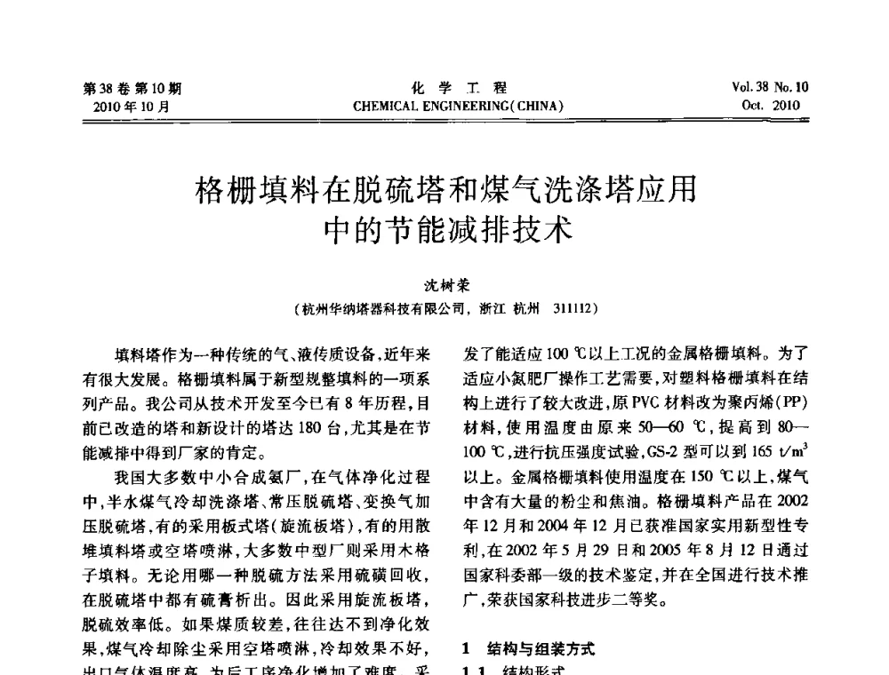 格栅填料在脱硫塔和煤气洗涤塔应用中的节能减排技术 - 全国化工化学工程设计技术中心站2010年年会