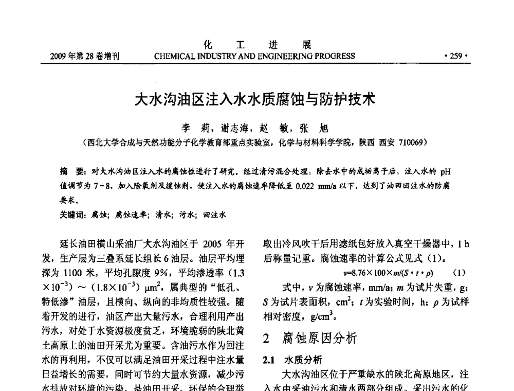 大水沟油区注入水水质腐蚀与防护技术 - 中国化工学会2009年年会暨第三届全国石油和化工行业节能节水减排技术论坛