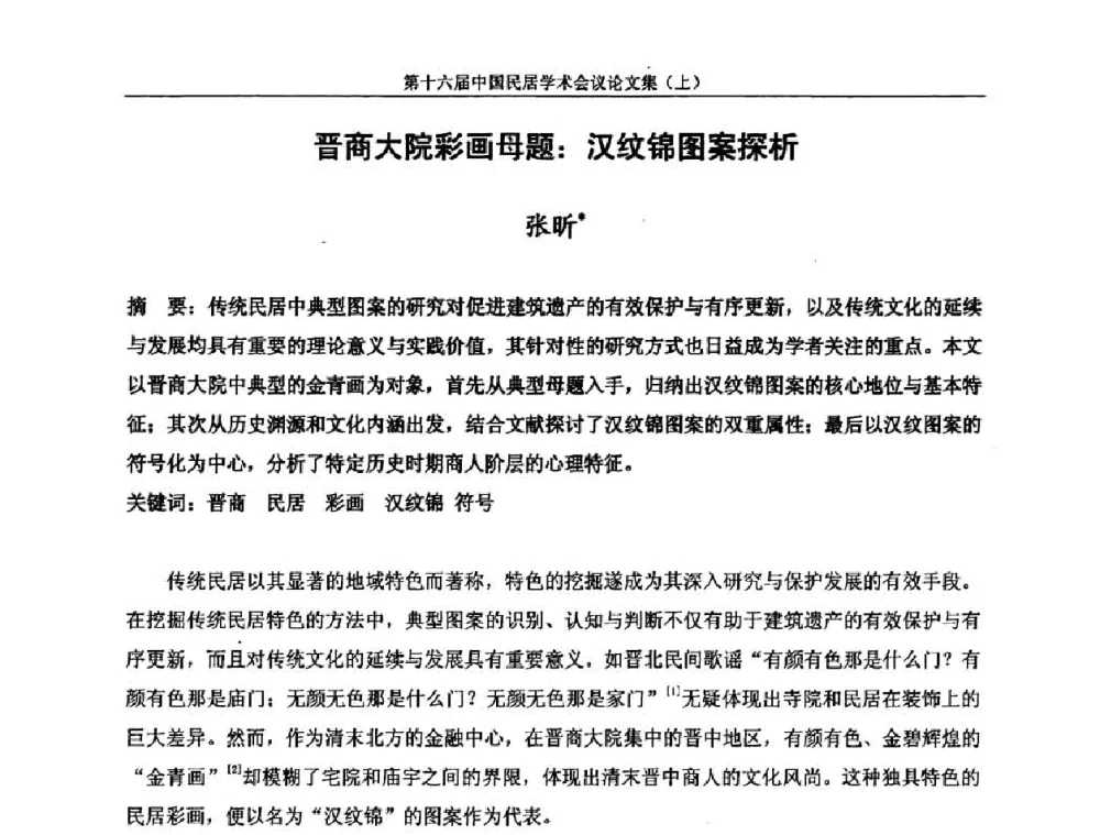 晋商大院彩画母题_汉纹锦图案探析 - 第十六届中国民居学术会议