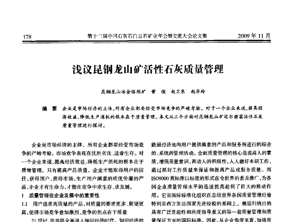浅议昆钢龙山矿活性石灰质量管理 - 第十三届中国石灰石白云石矿业年会暨交流大会