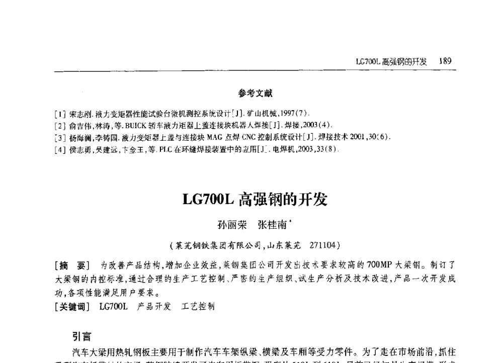 LG700L高强钢的开发 - 2010年山东省科协学术年会