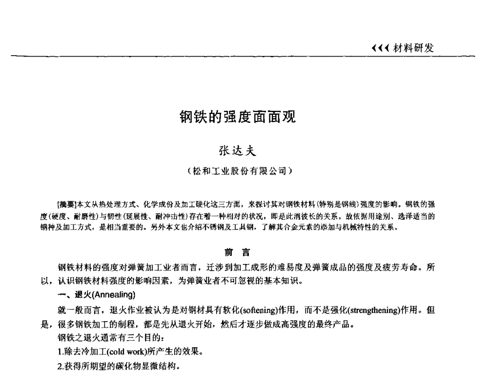 钢铁的强度面面观 - 第十三届全国弹簧学术会、第十一届全国弹簧失效分析讨论会暨第七届海峡两岸弹簧专业研讨会