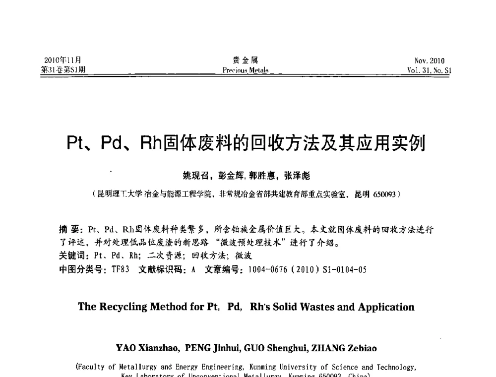 Pt、Pd、Rh固体废料的回收方法及其应用实例 - “贵金属的发展、超越”2010年全国贵金属学术研讨会