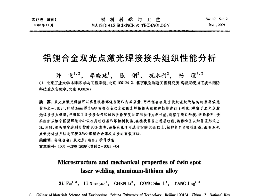 铝锂合金双光点激光焊接接头组织性能分析 - 2009现代焊接科学与技术学术会议